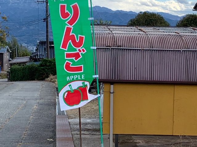 りんご狩りの時期の目印の旗です_信州たかもり町北村農園