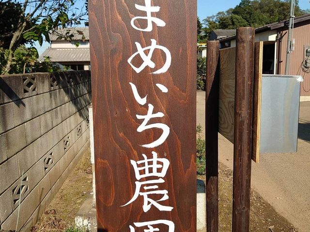 まめいち農園