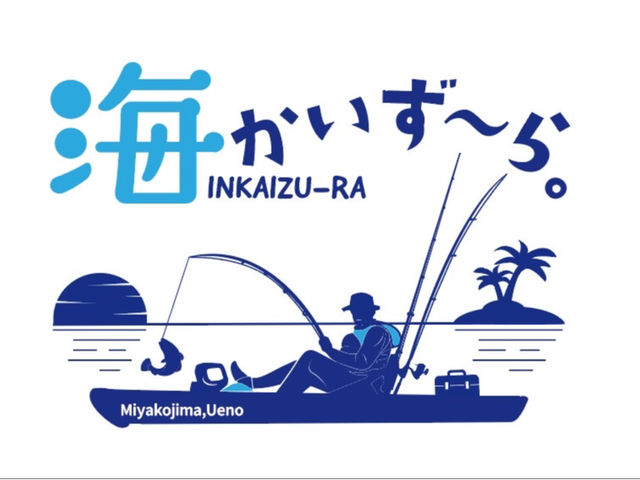 海かいずーら