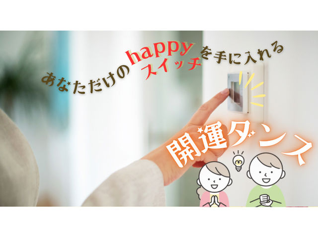 あなたのhappyスイッチをてにいれる開運ダンス_開運Dance