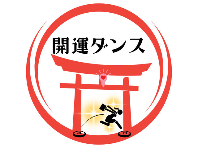 開運Dance