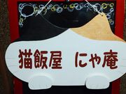 猫飯屋にゃ庵の写真3