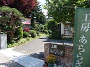工房あららぎの写真2