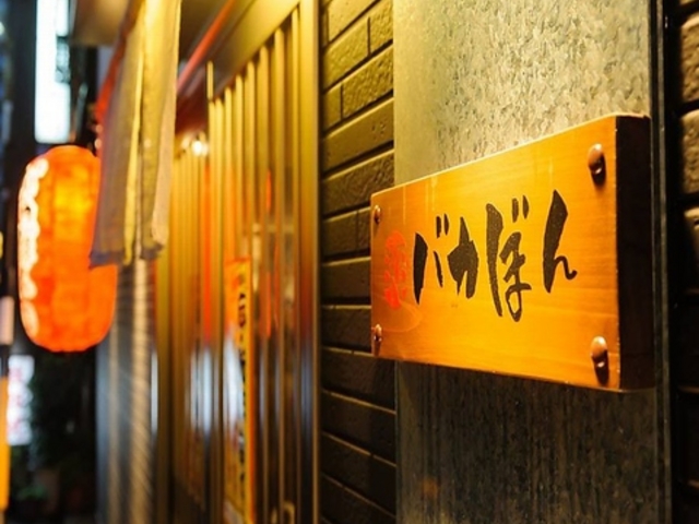 バカぼん 金山の写真1