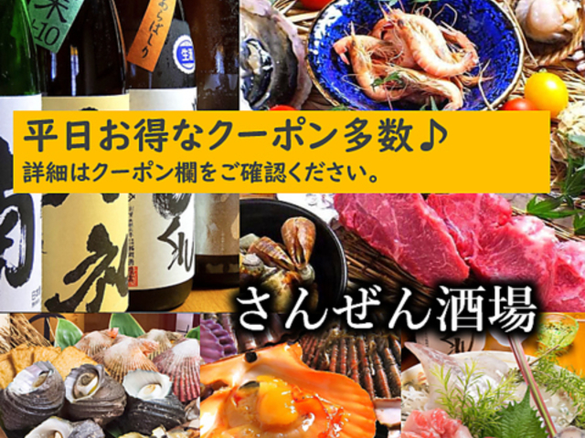 居酒屋 さんぜん酒場の写真1