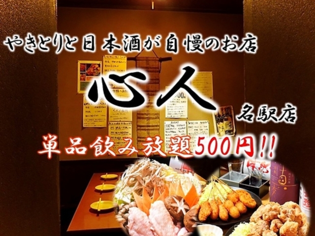 心人 名古屋駅店の写真1