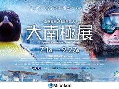 特別展「大南極展」の写真1