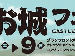 大阪お城フェス2026の写真1