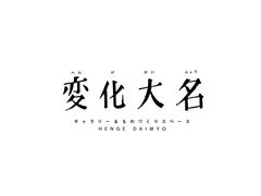 変化大名の写真1