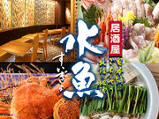 かっぽう居酒屋 水魚の写真1