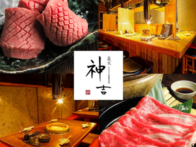 焼肉 炭火 神吉 かんきちの写真1