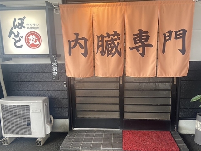 焼肉ホルモン ぼんどの写真1