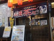 三宮高架下酒場 茶々の写真1