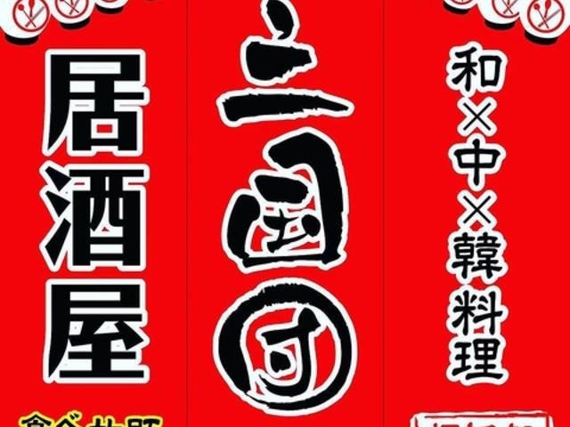 三国団 広島駅北口店の写真1