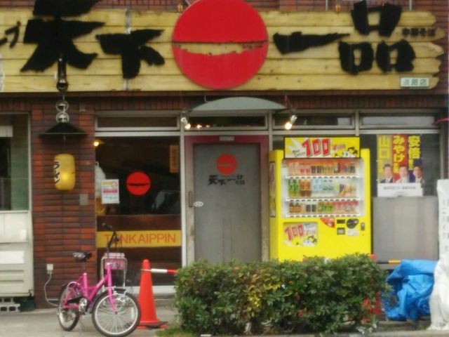天下一品 淡路店