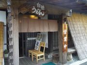 白笹うどんの写真1