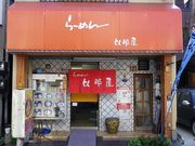 比那屋の写真1