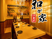 個室で味わう彩り和食 和が家 東京駅八重洲店の写真1