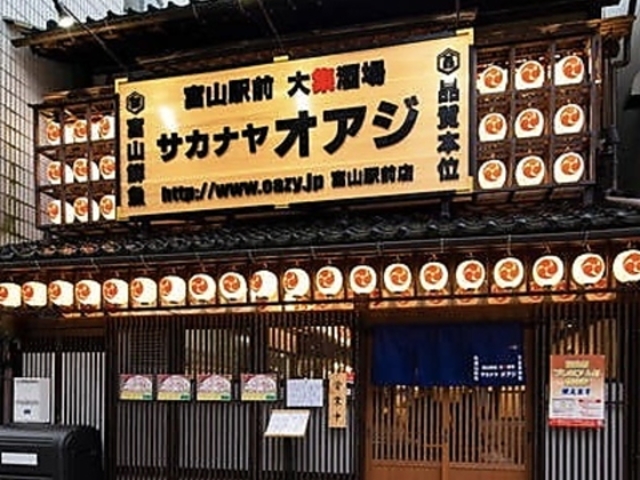大集酒場 サカナヤオアジ 富山駅前店の写真1