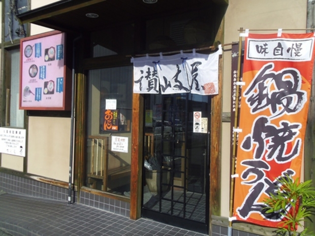 讃岐屋 八木店の写真1