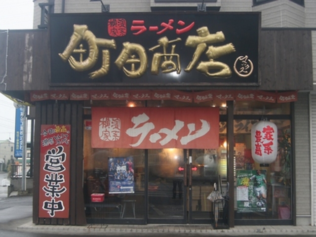 町田商店マックスの写真1