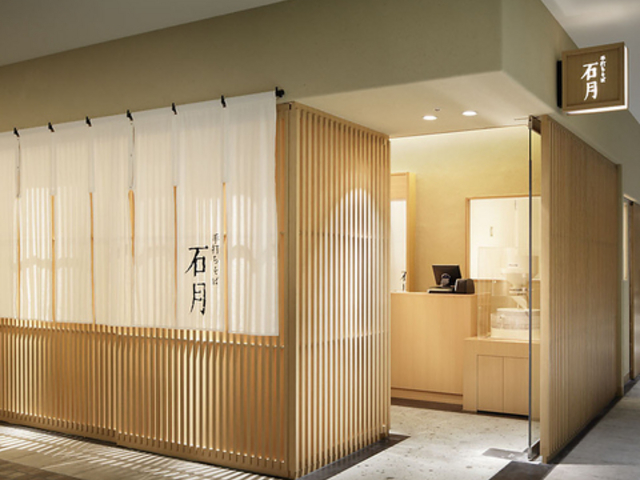 手打ちそば 石月の写真1