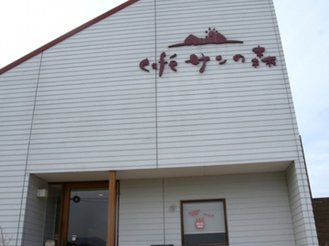 cafe サンの森の写真1