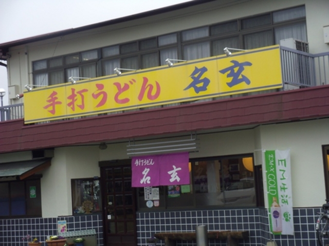 名玄の写真1