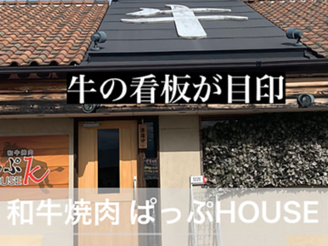 和牛焼肉 ぱっぷHOUSE Kの写真1