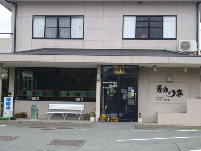 芳カツ亭の写真2