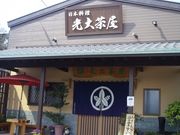 光大茶屋の写真1