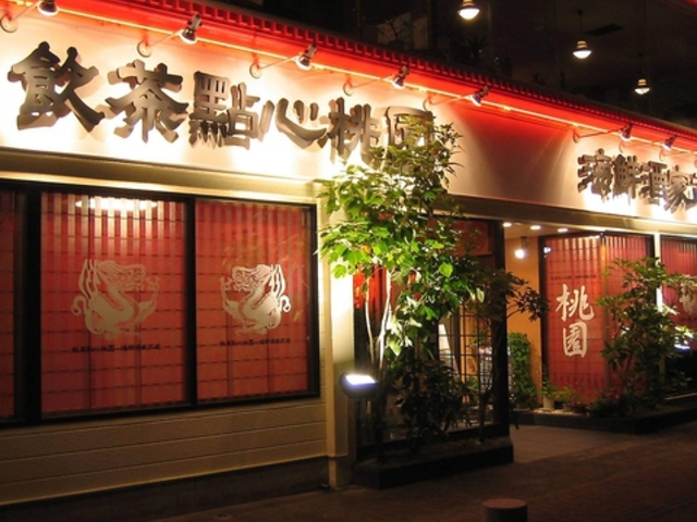 中華料理 桃園の写真1