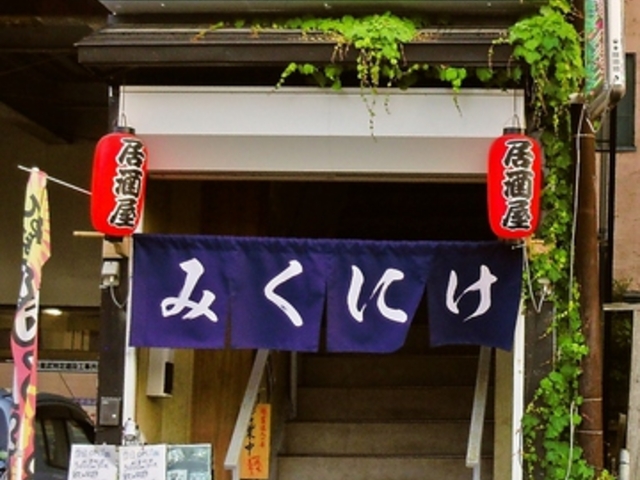 みくにけの写真1