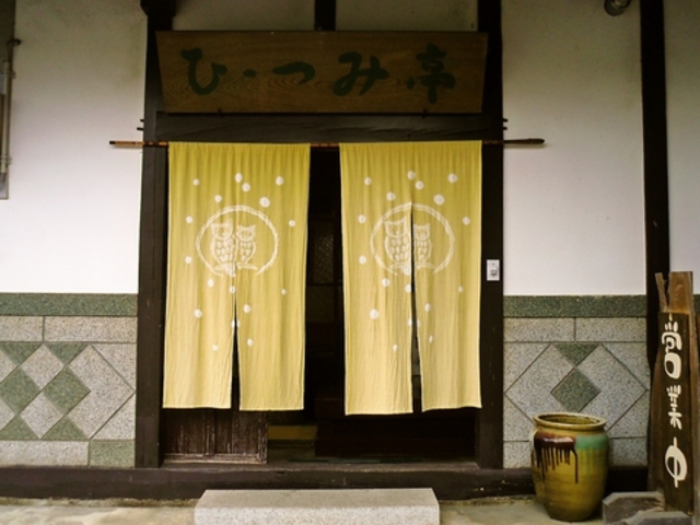 ひっつみ亭の写真1