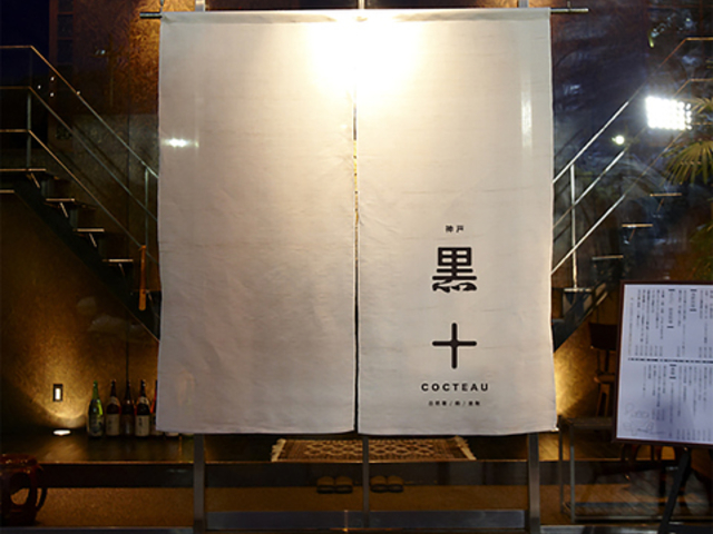 黒十 神戸本店の写真1
