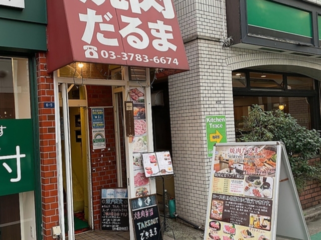 焼肉だるまの写真1