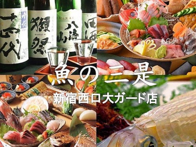 魚の三是 新宿西口大ガード店の写真1