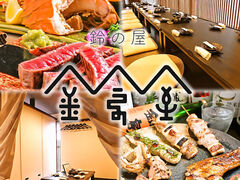 鈴の屋 浜口店の写真1