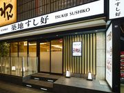 築地すし好 三軒茶屋店の写真1