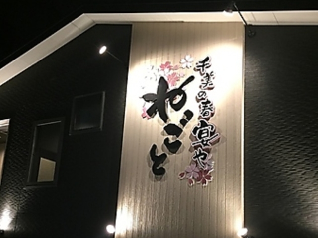 宴や ねごとの写真1