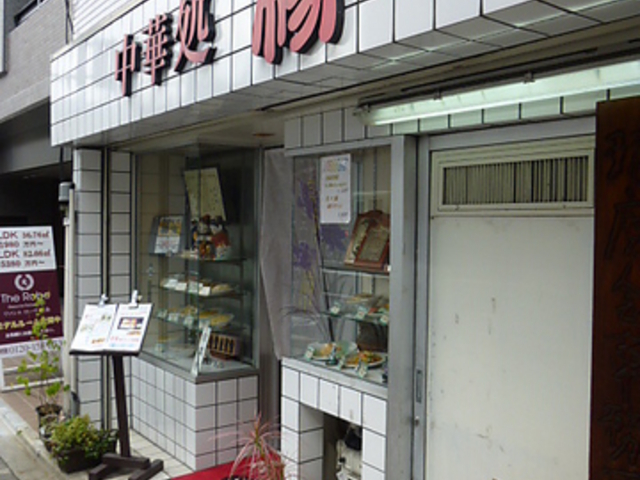 中華処 楊の写真1