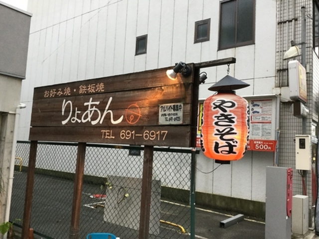 りょあんの写真1