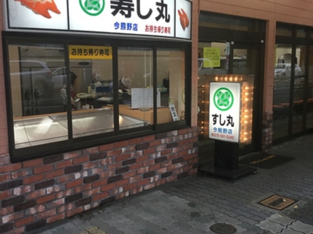 すし丸 今熊野店の写真1