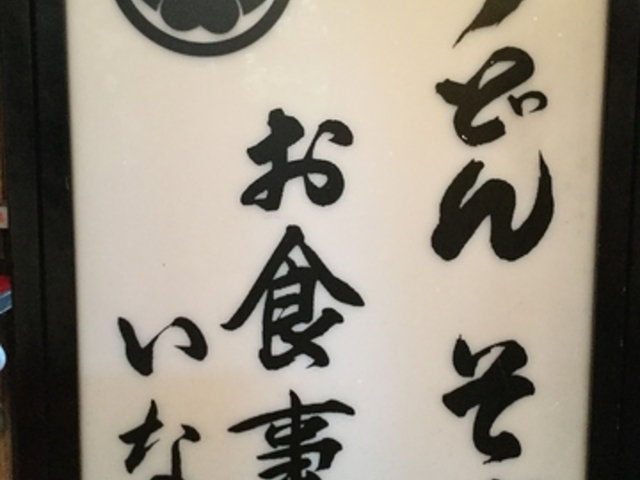 御食事屋 いなばの写真1