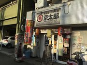 京太郎の写真1