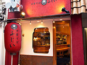 中華そばふじい難波千日前店の写真1