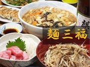 麺三福の写真1