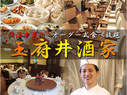 王府井酒家 わんふーちんしゅかの写真1