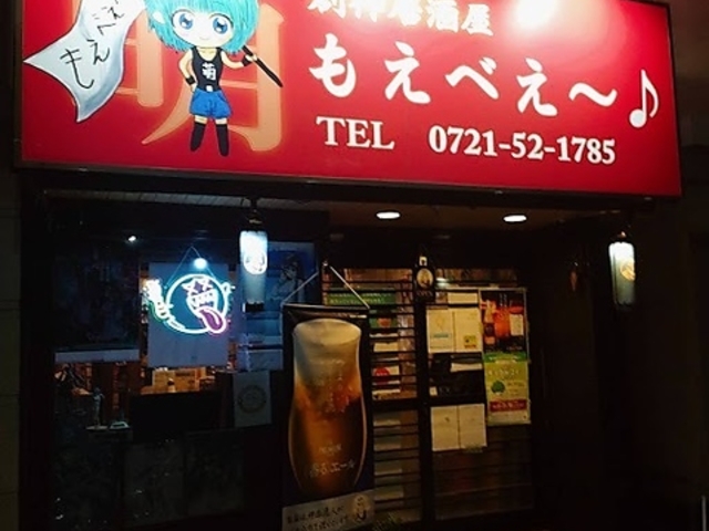 創作居酒屋 もえべえ〜♪の写真1