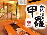 かに料理 柏甲羅本店の写真1